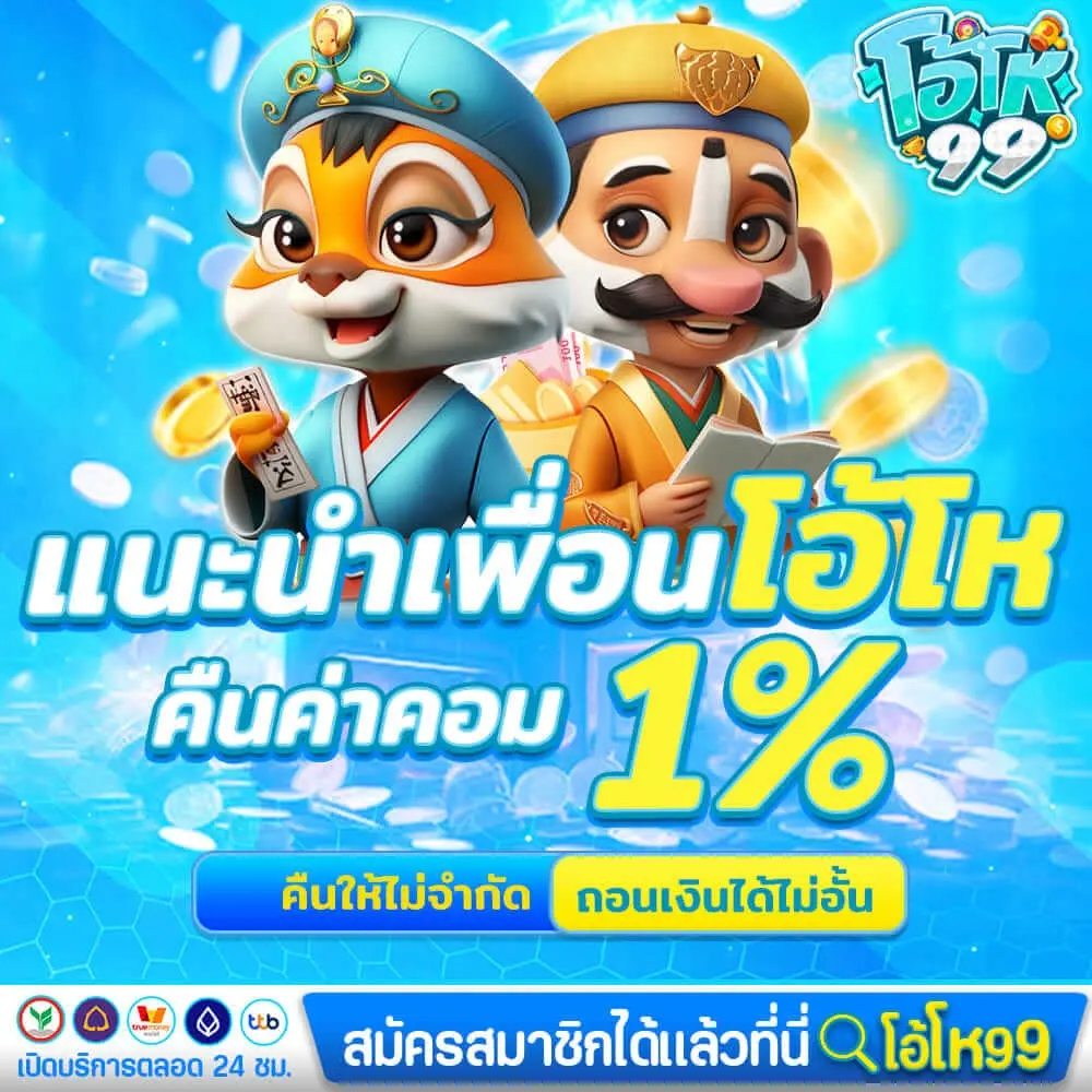 Oho99-แนะนำเพื่อน-ค่าคอม