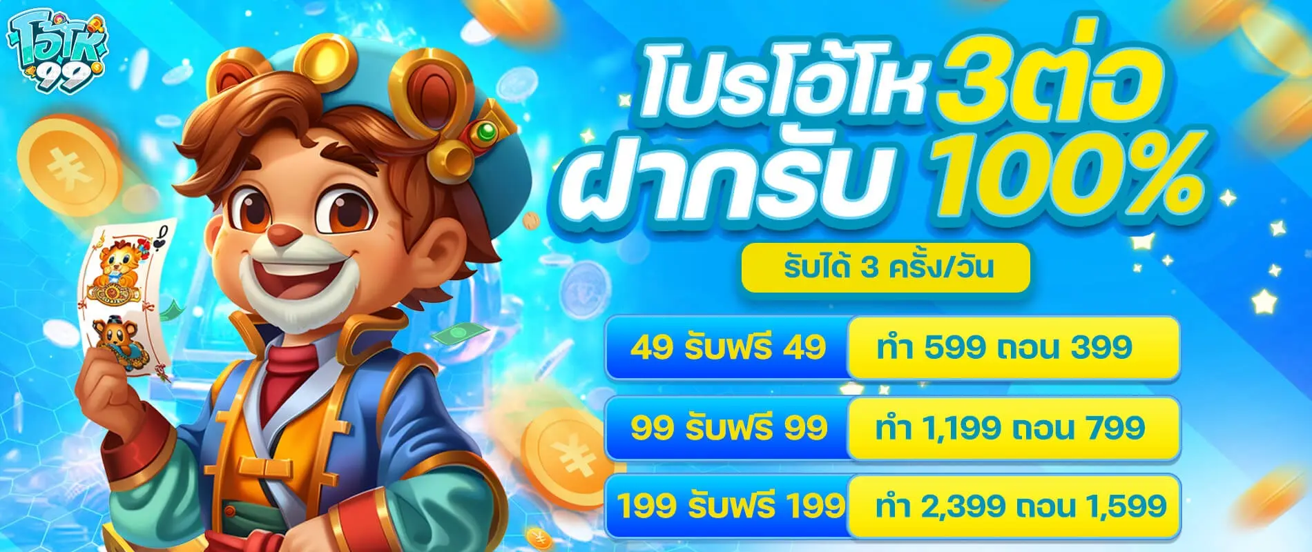 oho99 3ต่อฝากรับ100