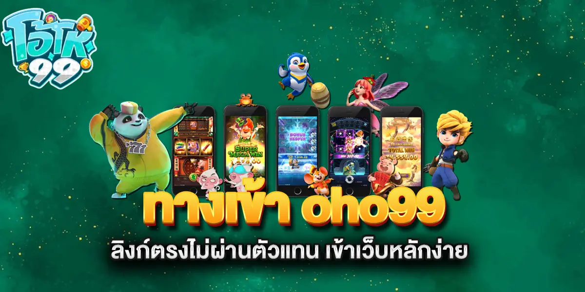 ทางเข้า-oho99-ลิงก์ตรงไม่ผ่านตัวแทน-เข้าเว็บหลักง่าย