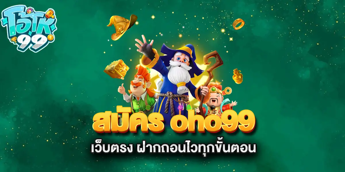 สมัคร-oho99-เว็บตรง-ฝากถอนไวทุกขั้นตอน