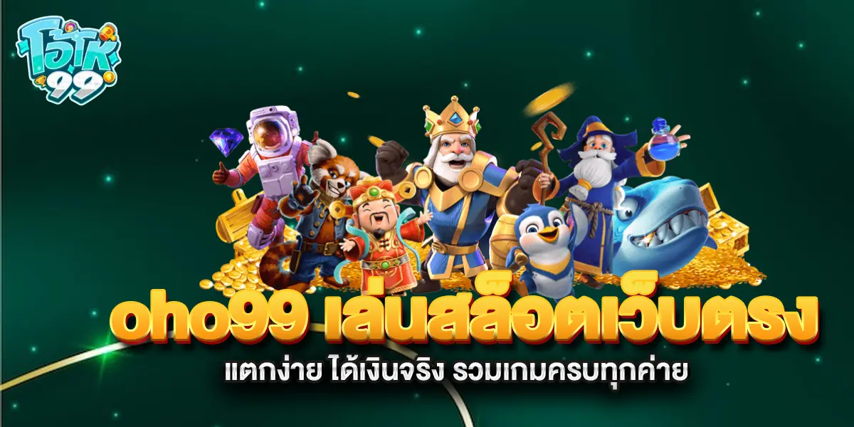 oho99-เล่นสล็อตเว็บตรง-แตกง่าย-ได้เงินจริง-รวมเกมครบทุกค่าย