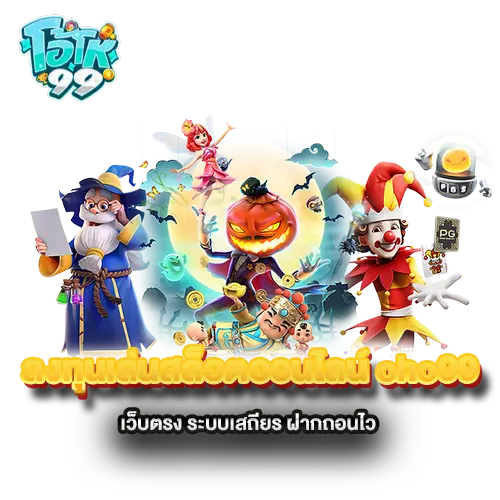 ลงทุนเล่นสล็อตออนไลน์-oho99-เว็บตรง-ระบบเสถียร-ฝากถอนไว ลงทุนเล่นสล็อตออนไลน์-oho99-เว็บตรง-ระบบเสถียร-ฝากถอนไว