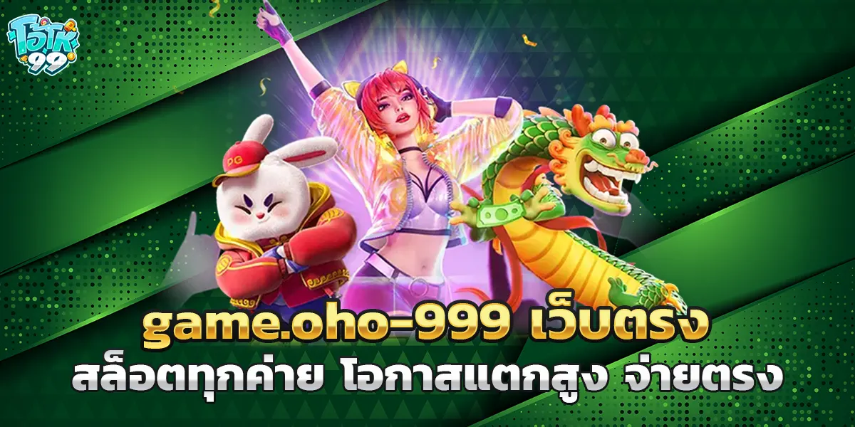 game.oho-999 เว็บตรงสล็อตทุกค่าย โอกาสแตกสูง จ่ายตรง