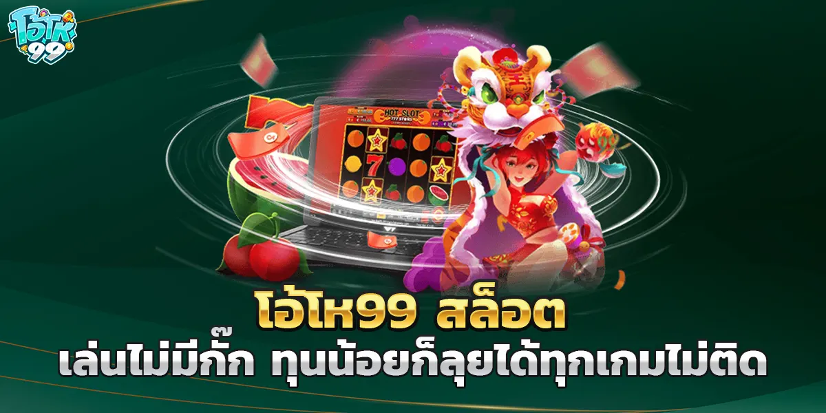 โอ้โห99 สล็อตเล่นไม่มีกั๊ก ทุนน้อยก็ลุยได้ทุกเกมไม่ติด