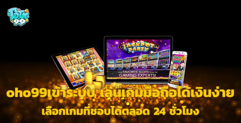 oho99เข้าระบบ